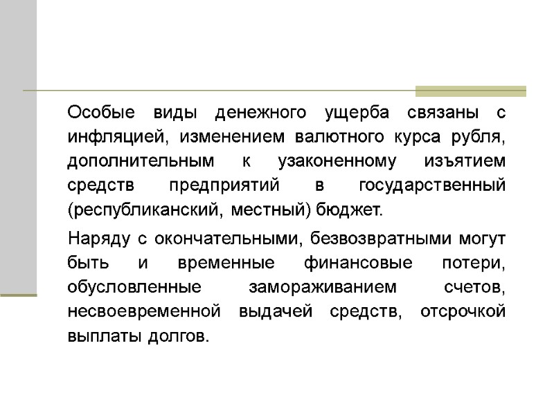 Особые виды денежного ущерба связаны с инфляцией, изменением валютного курса рубля, дополнительным к узаконенному